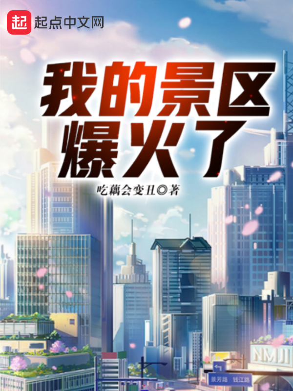 我的景区爆火了全本免费阅读