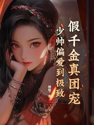 假千金也要团宠免费阅